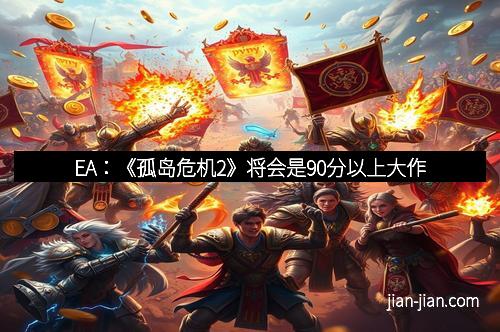 EA：《孤岛危机2》将会是90分以上大作