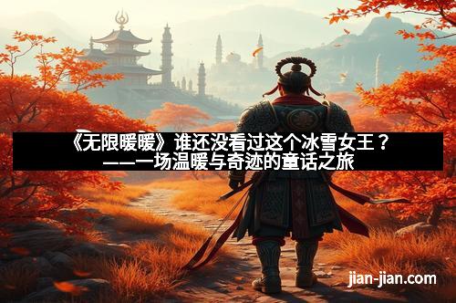 《无限暖暖》谁还没看过这个冰雪女王？——一场温暖与奇迹的童话之旅