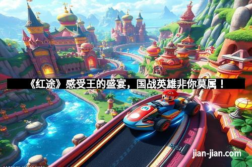 《红途》感受王的盛宴，国战英雄非你莫属！